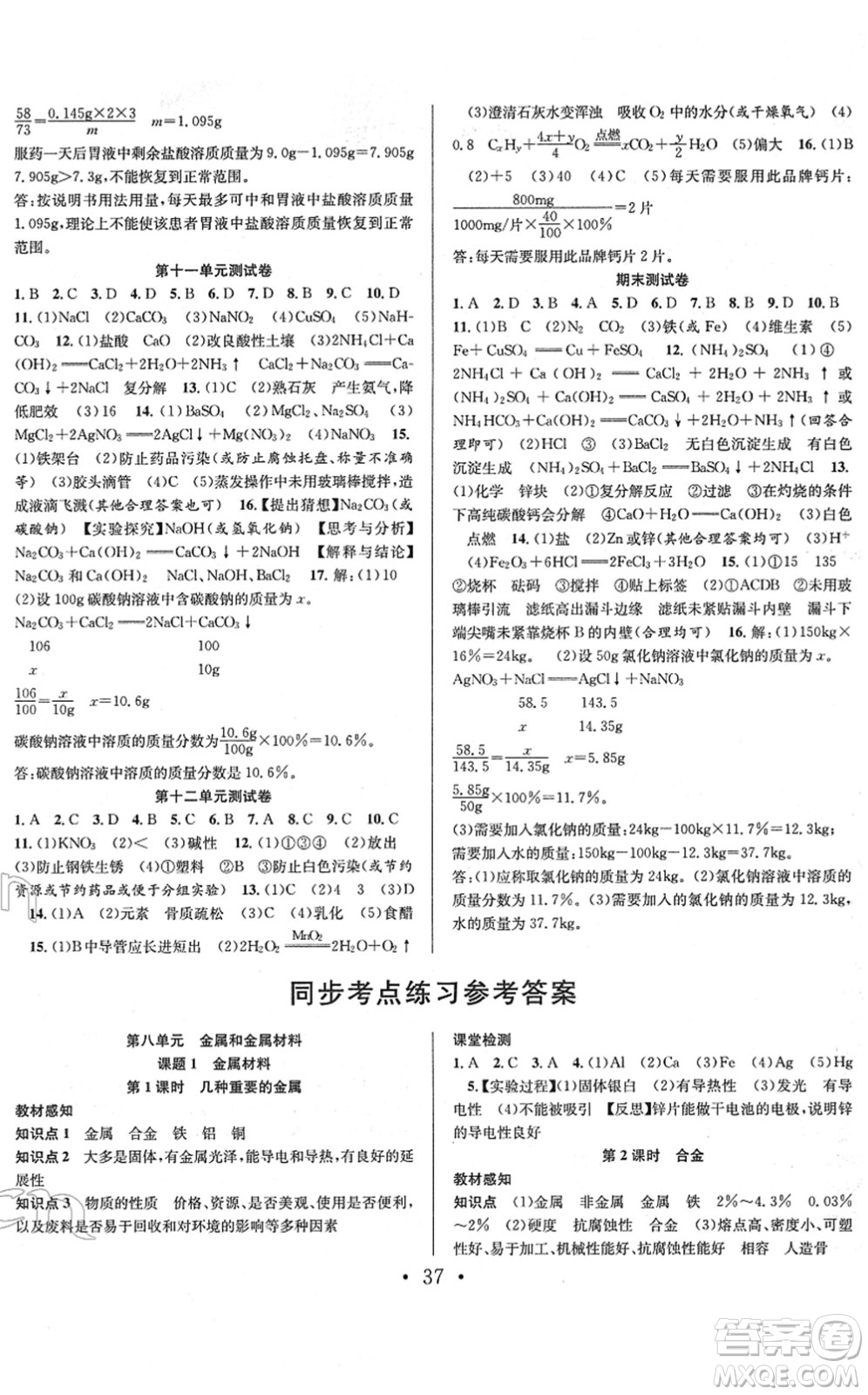 合肥工業(yè)大學(xué)出版社2022七天學(xué)案學(xué)練考九年級(jí)化學(xué)下冊(cè)RJ人教版答案