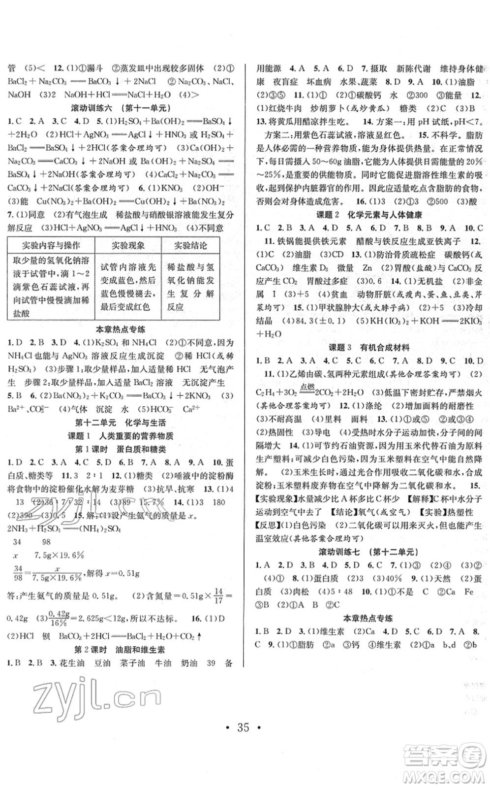 合肥工業(yè)大學(xué)出版社2022七天學(xué)案學(xué)練考九年級(jí)化學(xué)下冊(cè)RJ人教版答案