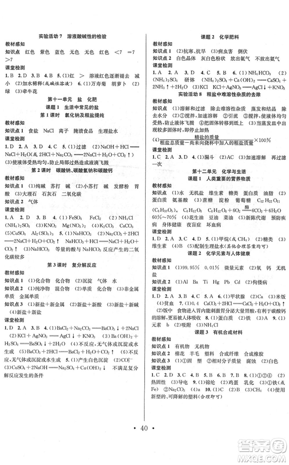 合肥工業(yè)大學(xué)出版社2022七天學(xué)案學(xué)練考九年級(jí)化學(xué)下冊(cè)RJ人教版答案