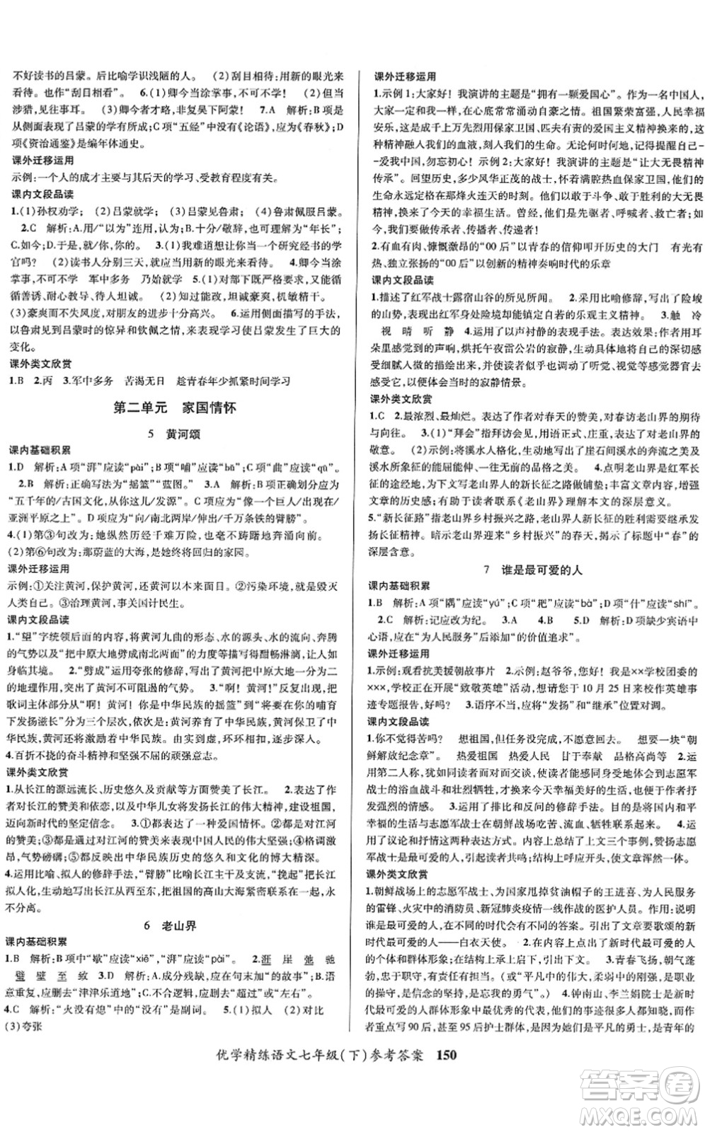 新疆文化出版社2022優(yōu)學(xué)精練七年級(jí)語(yǔ)文下冊(cè)人教版答案