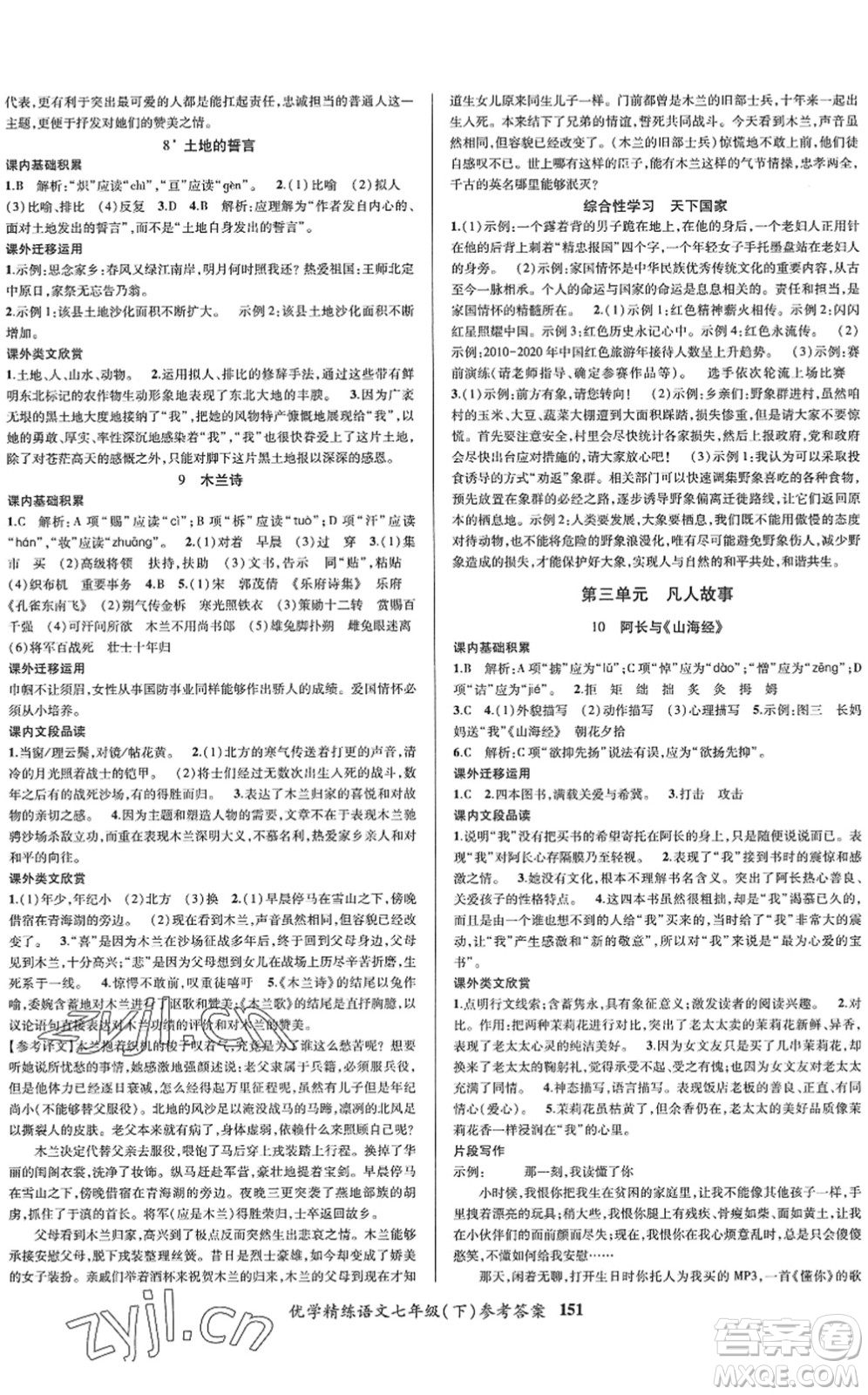 新疆文化出版社2022優(yōu)學(xué)精練七年級(jí)語(yǔ)文下冊(cè)人教版答案