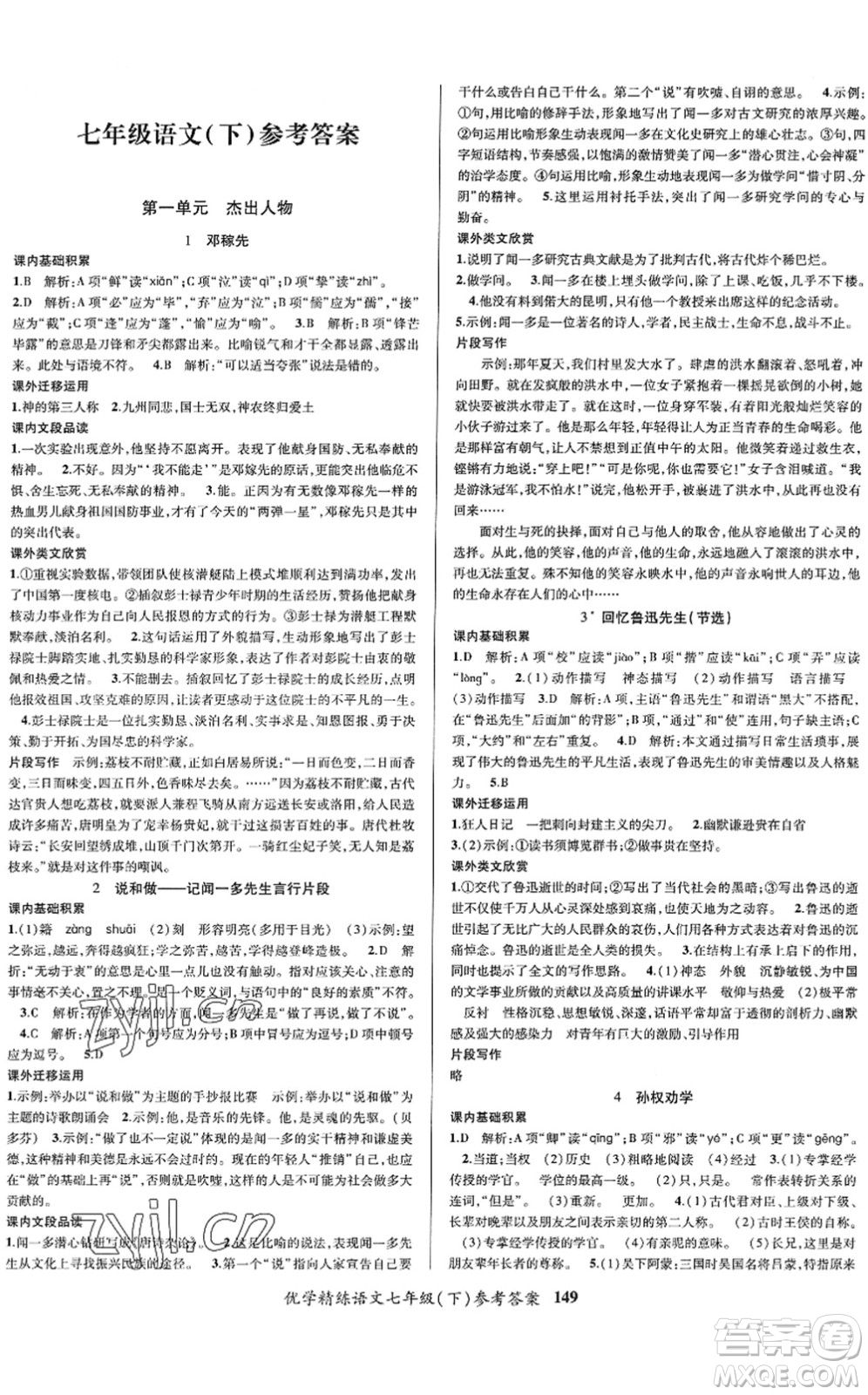 新疆文化出版社2022優(yōu)學(xué)精練七年級(jí)語(yǔ)文下冊(cè)人教版答案
