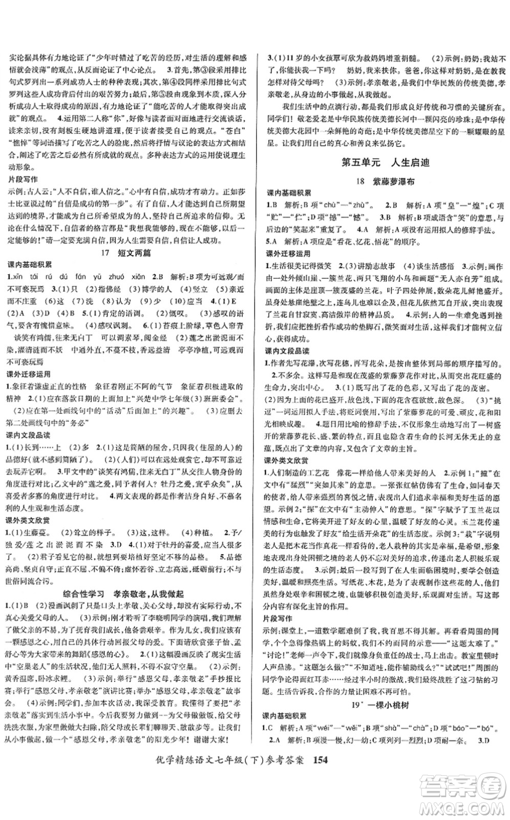 新疆文化出版社2022優(yōu)學(xué)精練七年級(jí)語(yǔ)文下冊(cè)人教版答案