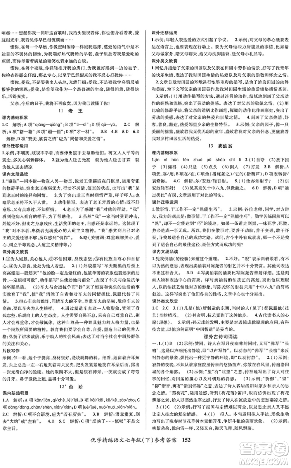 新疆文化出版社2022優(yōu)學(xué)精練七年級(jí)語(yǔ)文下冊(cè)人教版答案