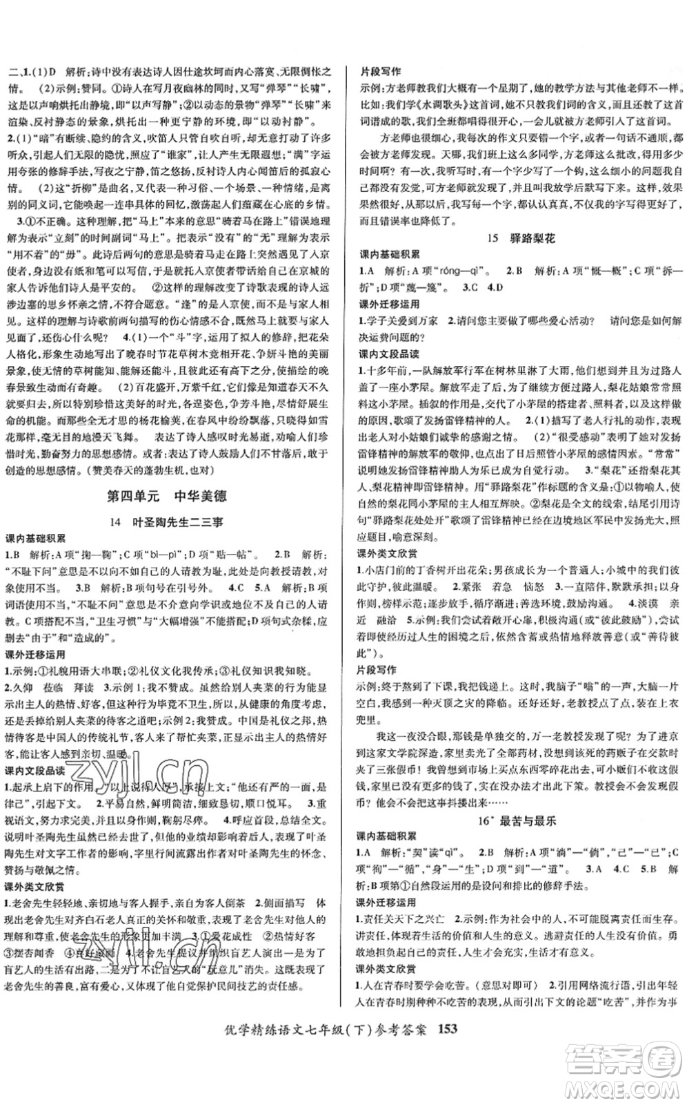 新疆文化出版社2022優(yōu)學(xué)精練七年級(jí)語(yǔ)文下冊(cè)人教版答案
