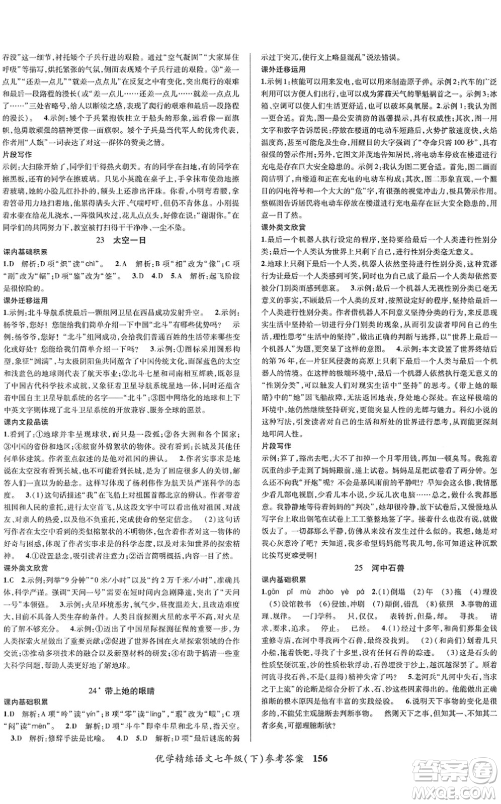 新疆文化出版社2022優(yōu)學(xué)精練七年級(jí)語(yǔ)文下冊(cè)人教版答案