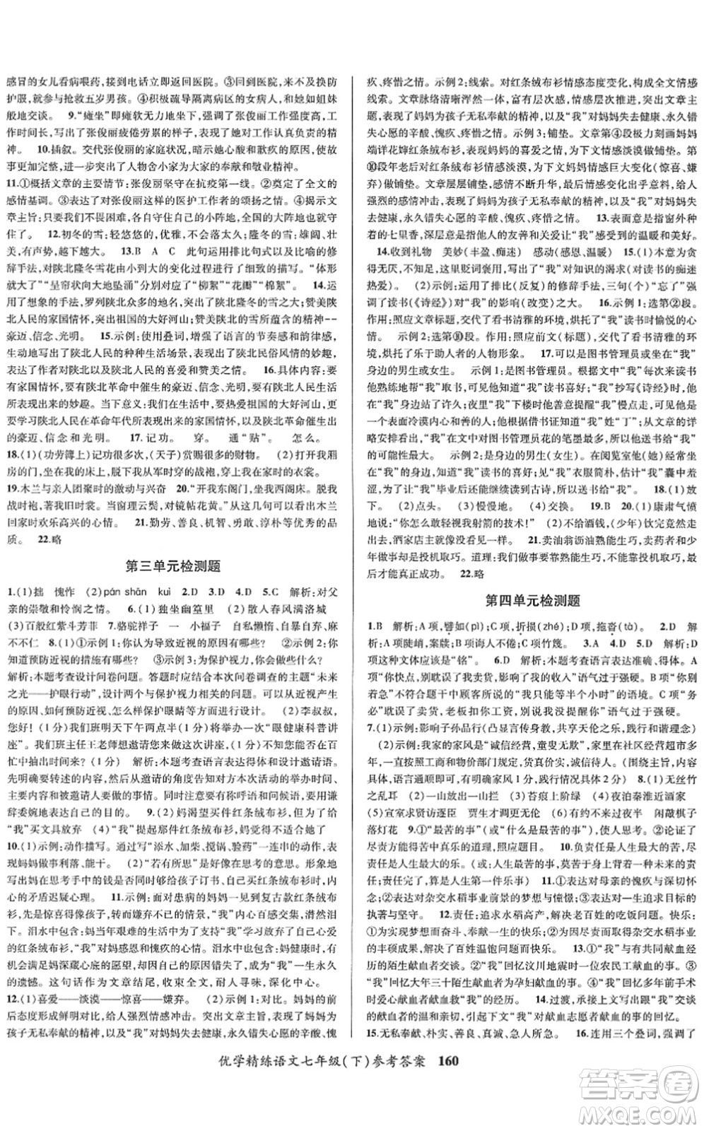 新疆文化出版社2022優(yōu)學(xué)精練七年級(jí)語(yǔ)文下冊(cè)人教版答案