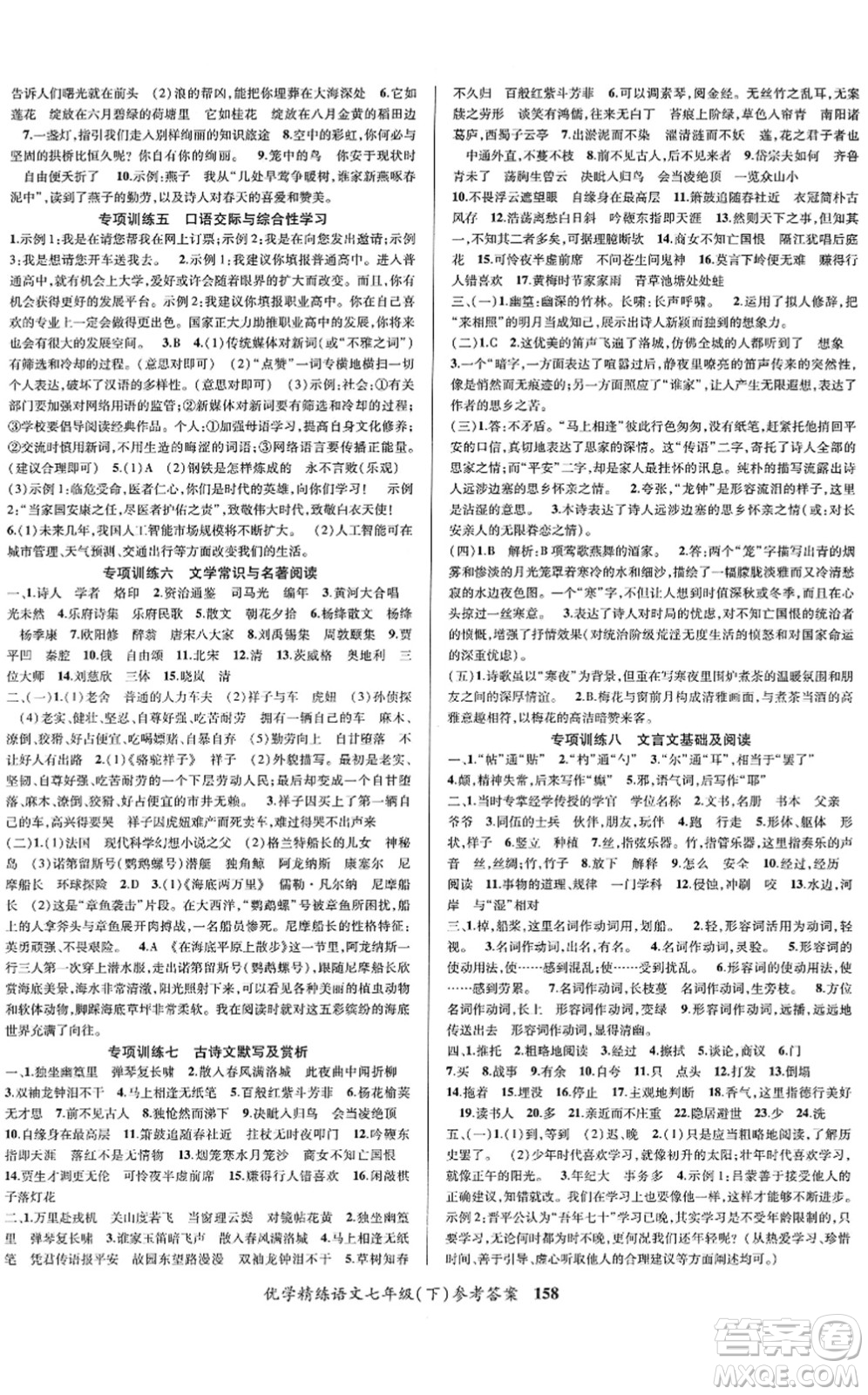 新疆文化出版社2022優(yōu)學(xué)精練七年級(jí)語(yǔ)文下冊(cè)人教版答案
