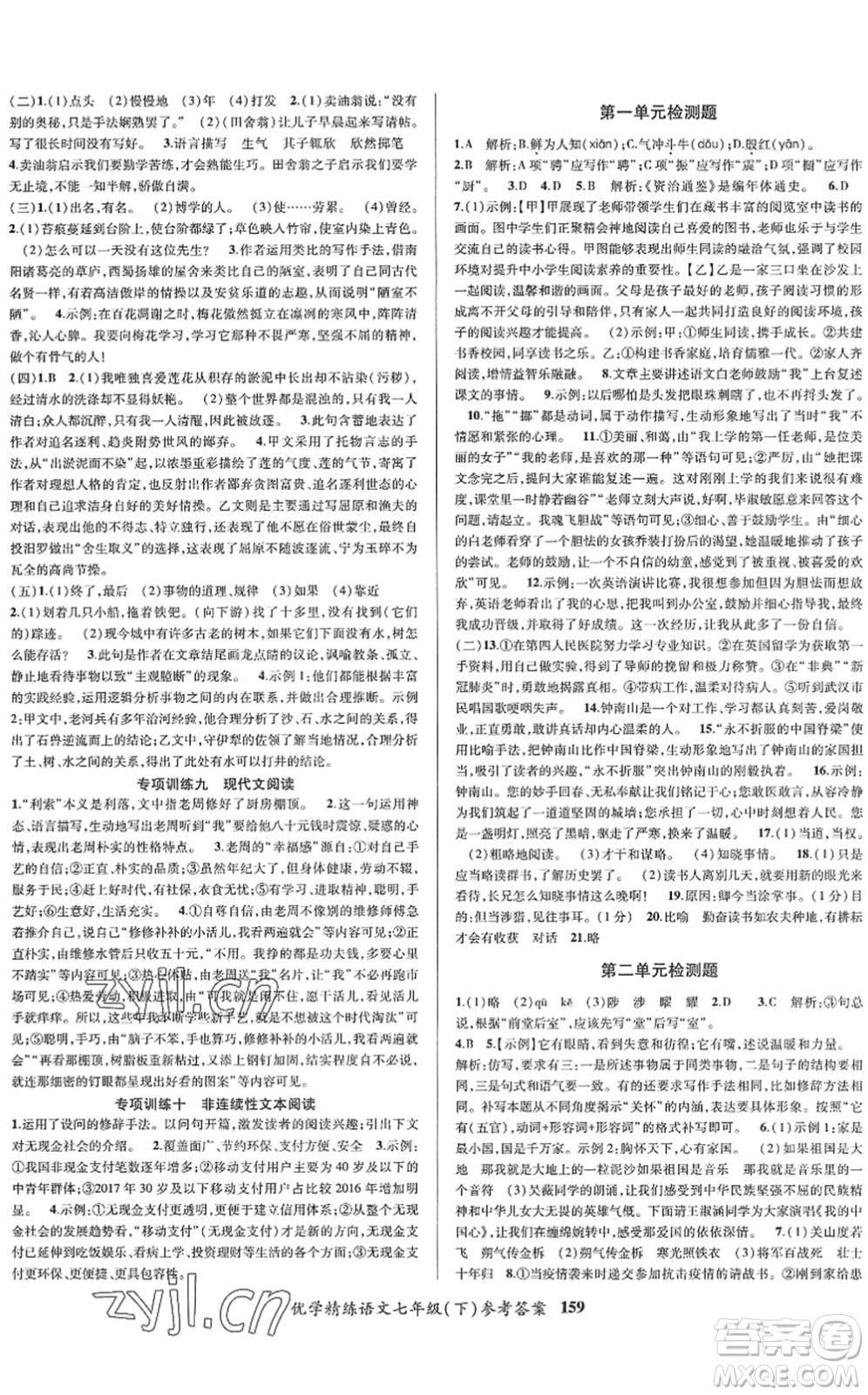 新疆文化出版社2022優(yōu)學(xué)精練七年級(jí)語(yǔ)文下冊(cè)人教版答案