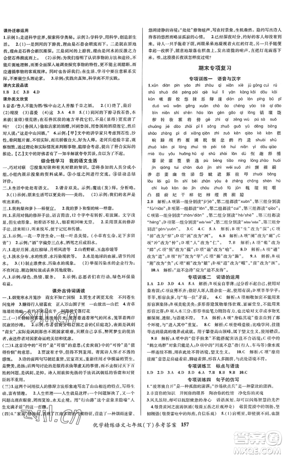新疆文化出版社2022優(yōu)學(xué)精練七年級(jí)語(yǔ)文下冊(cè)人教版答案