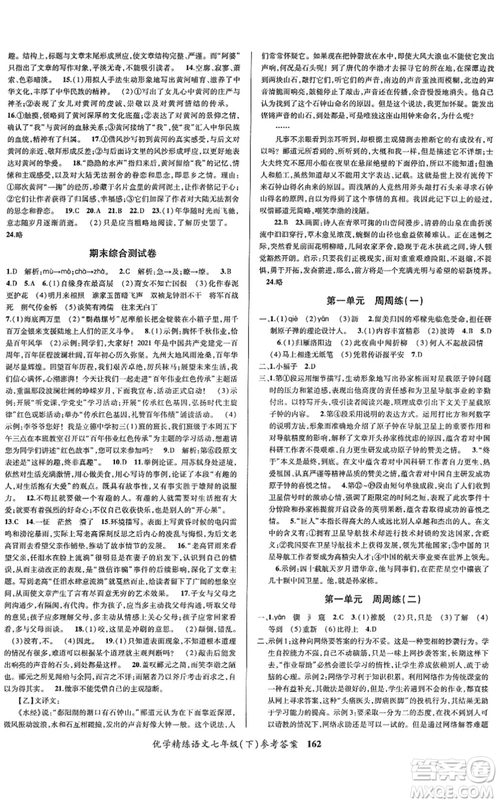 新疆文化出版社2022優(yōu)學(xué)精練七年級(jí)語(yǔ)文下冊(cè)人教版答案