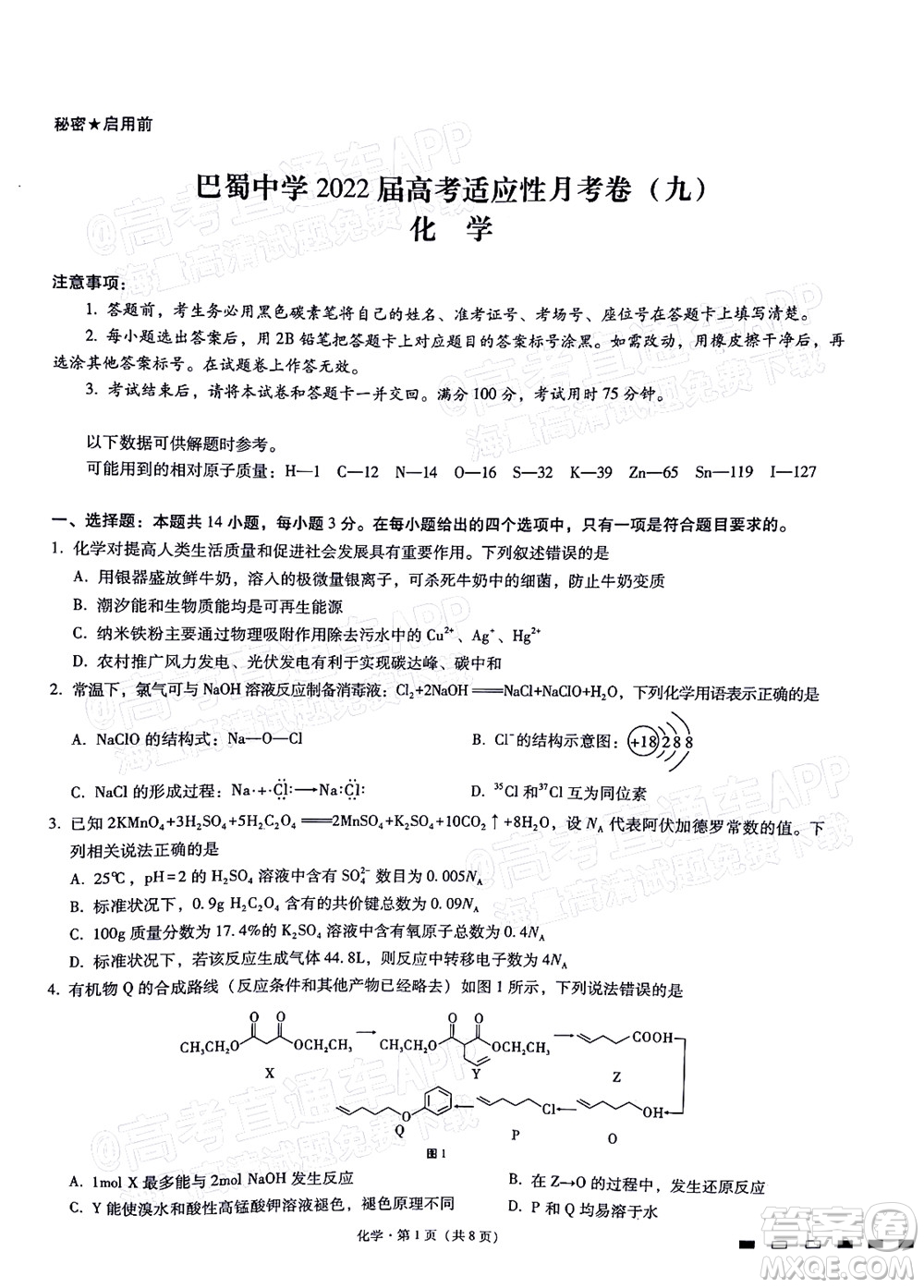 巴蜀中學2022屆高考適應性月考卷九化學試題及答案