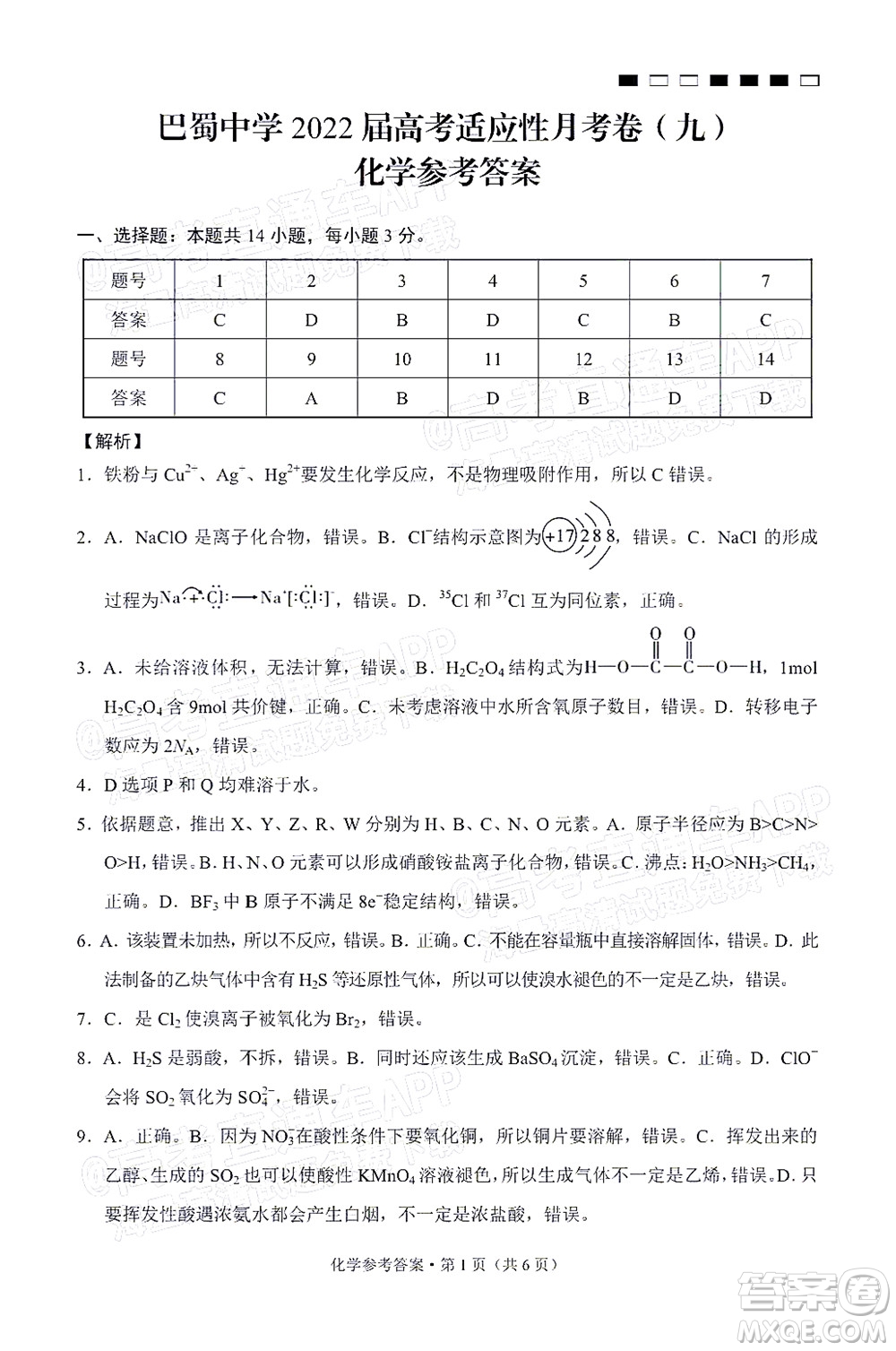 巴蜀中學2022屆高考適應性月考卷九化學試題及答案