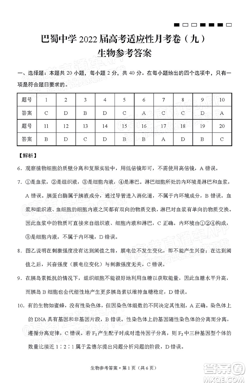 巴蜀中學2022屆高考適應(yīng)性月考卷九生物試題及答案