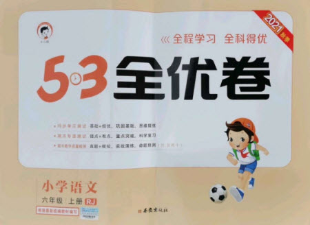 西安出版社2021秋季53全優(yōu)卷小學(xué)語文六年級上冊RJ人教版答案