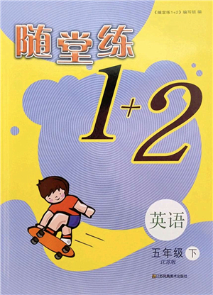 江蘇鳳凰美術(shù)出版社2022隨堂練1+2五年級英語下冊江蘇版答案