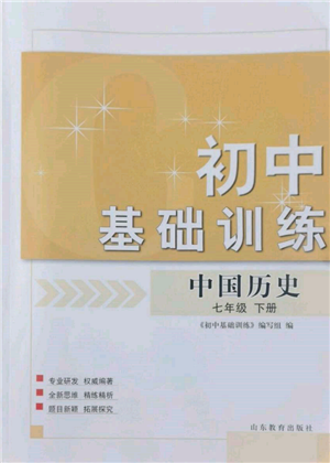 山東教育出版社2022初中基礎訓練七年級下冊中國歷史人教版參考答案