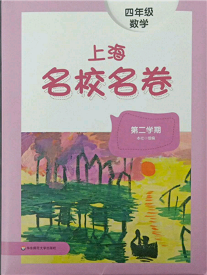 華東師范大學出版社2022上海名校名卷四年級下冊數(shù)學滬教版參考答案