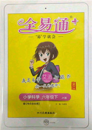 四川民族出版社2022全易通六年級(jí)下冊(cè)科學(xué)教科版浙江專(zhuān)版參考答案