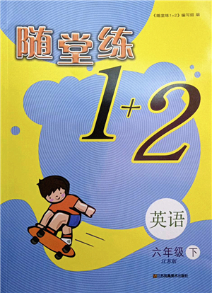 江蘇鳳凰美術(shù)出版社2022隨堂練1+2六年級(jí)英語(yǔ)下冊(cè)江蘇版答案
