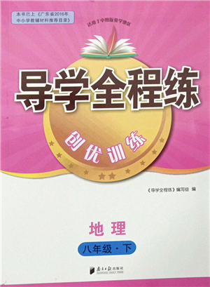 南方日報出版社2022導學全程練創(chuàng)優(yōu)訓練八年級地理下冊中圖版答案