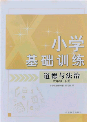 山東教育出版社2022小學(xué)基礎(chǔ)訓(xùn)練六年級(jí)下冊(cè)道德與法治人教版參考答案