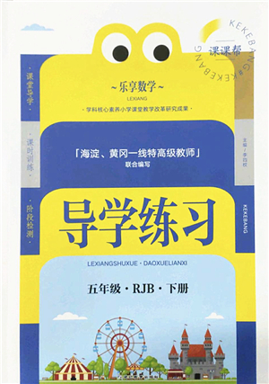 延邊教育出版社2022樂(lè)享數(shù)學(xué)導(dǎo)學(xué)練習(xí)五年級(jí)下冊(cè)RJB人教版答案