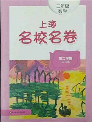 華東師范大學出版社2022上海名校名卷二年級下冊數學滬教版參考答案