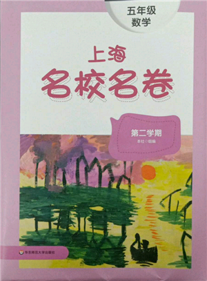 華東師范大學(xué)出版社2022上海名校名卷五年級(jí)下冊(cè)數(shù)學(xué)滬教版參考答案