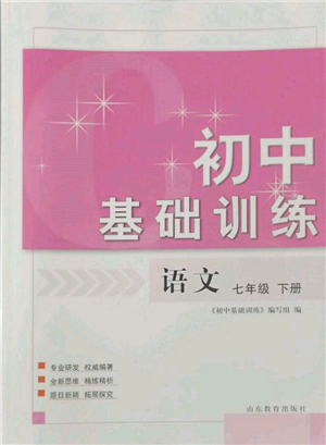 山東教育出版社2022初中基礎(chǔ)訓(xùn)練七年級下冊語文人教版參考答案