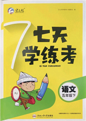 合肥工業(yè)大學出版社2022七天學練考五年級語文下冊人教版答案