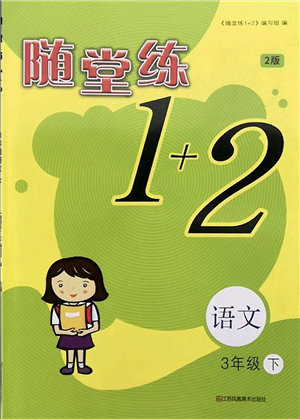 江蘇鳳凰美術(shù)出版社2022隨堂練1+2三年級(jí)語文下冊(cè)人教版答案
