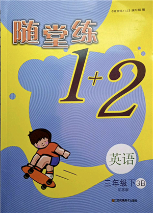 江蘇鳳凰美術出版社2022隨堂練1+2三年級英語下冊江蘇版答案