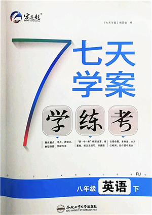 合肥工業(yè)大學(xué)出版社2022七天學(xué)案學(xué)練考八年級英語下冊RJ人教版答案