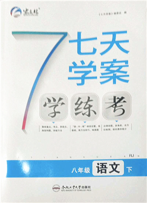 合肥工業(yè)大學(xué)出版社2022七天學(xué)案學(xué)練考八年級語文下冊RJ人教版答案