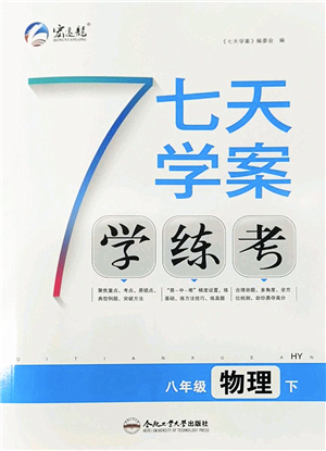 合肥工業(yè)大學(xué)出版社2022七天學(xué)案學(xué)練考八年級物理下冊HY滬粵版答案