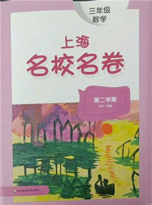華東師范大學(xué)出版社2022上海名校名卷三年級下冊數(shù)學(xué)滬教版參考答案