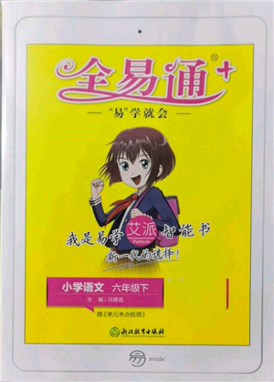 浙江教育出版社2022全易通六年級(jí)下冊(cè)語(yǔ)文人教版參考答案
