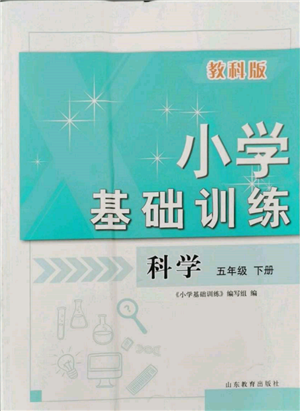 山東教育出版社2022小學(xué)基礎(chǔ)訓(xùn)練五年級(jí)下冊(cè)科學(xué)教科版參考答案