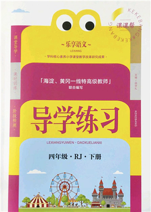 延邊教育出版社2022樂(lè)享語(yǔ)文導(dǎo)學(xué)練習(xí)四年級(jí)下冊(cè)RJ人教版答案
