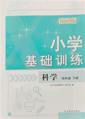 山東教育出版社2022小學(xué)基礎(chǔ)訓(xùn)練四年級下冊科學(xué)教科版參考答案