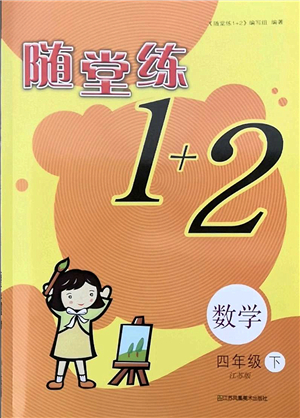 江蘇鳳凰美術(shù)出版社2022隨堂練1+2四年級數(shù)學(xué)下冊江蘇版答案