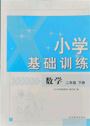 山東教育出版社2022小學(xué)基礎(chǔ)訓(xùn)練二年級(jí)下冊(cè)數(shù)學(xué)人教版參考答案