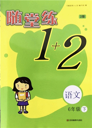 江蘇鳳凰美術出版社2022隨堂練1+2六年級語文下冊人教版答案