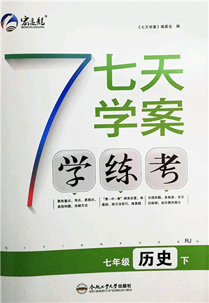 合肥工業(yè)大學(xué)出版社2022七天學(xué)案學(xué)練考七年級歷史下冊RJ人教版答案