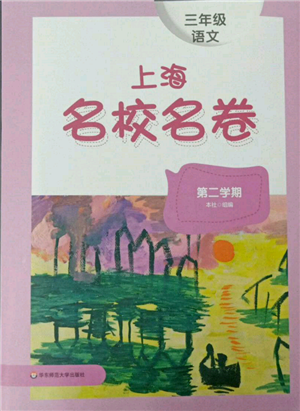 華東師范大學(xué)出版社2022上海名校名卷三年級下冊語文人教版參考答案