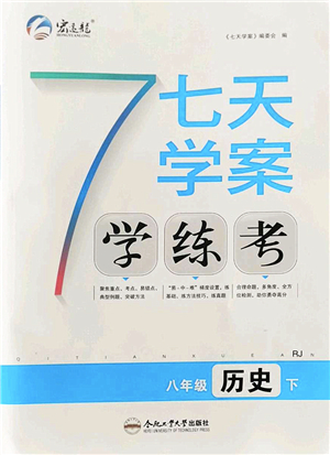 合肥工業(yè)大學(xué)出版社2022七天學(xué)案學(xué)練考八年級歷史下冊RJ人教版答案