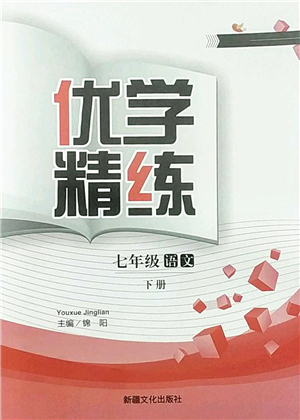 新疆文化出版社2022優(yōu)學(xué)精練七年級(jí)語(yǔ)文下冊(cè)人教版答案