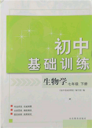 山東教育出版社2022初中基礎(chǔ)訓(xùn)練七年級下冊生物濟南版參考答案