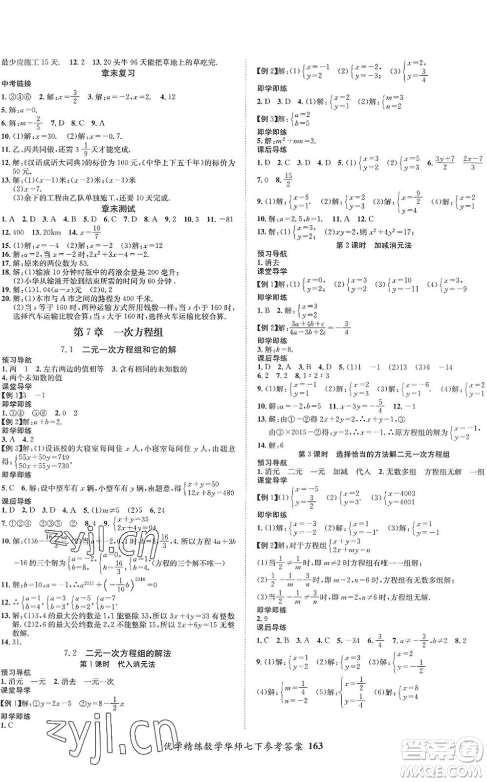 新疆文化出版社2022優(yōu)學精練七年級數(shù)學下冊人教版答案